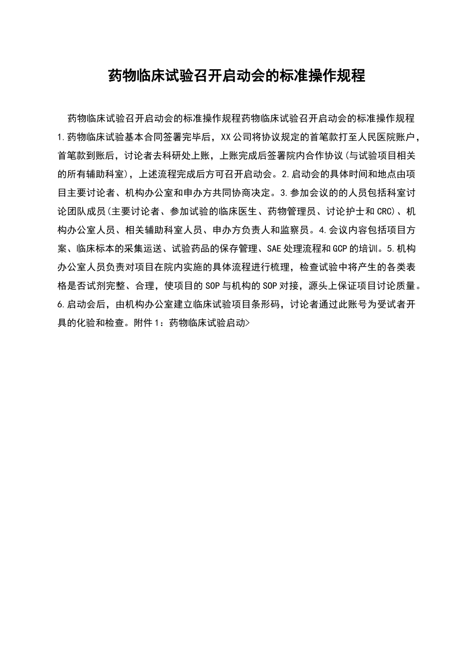 药物临床试验召开启动会的标准操作规程_第1页
