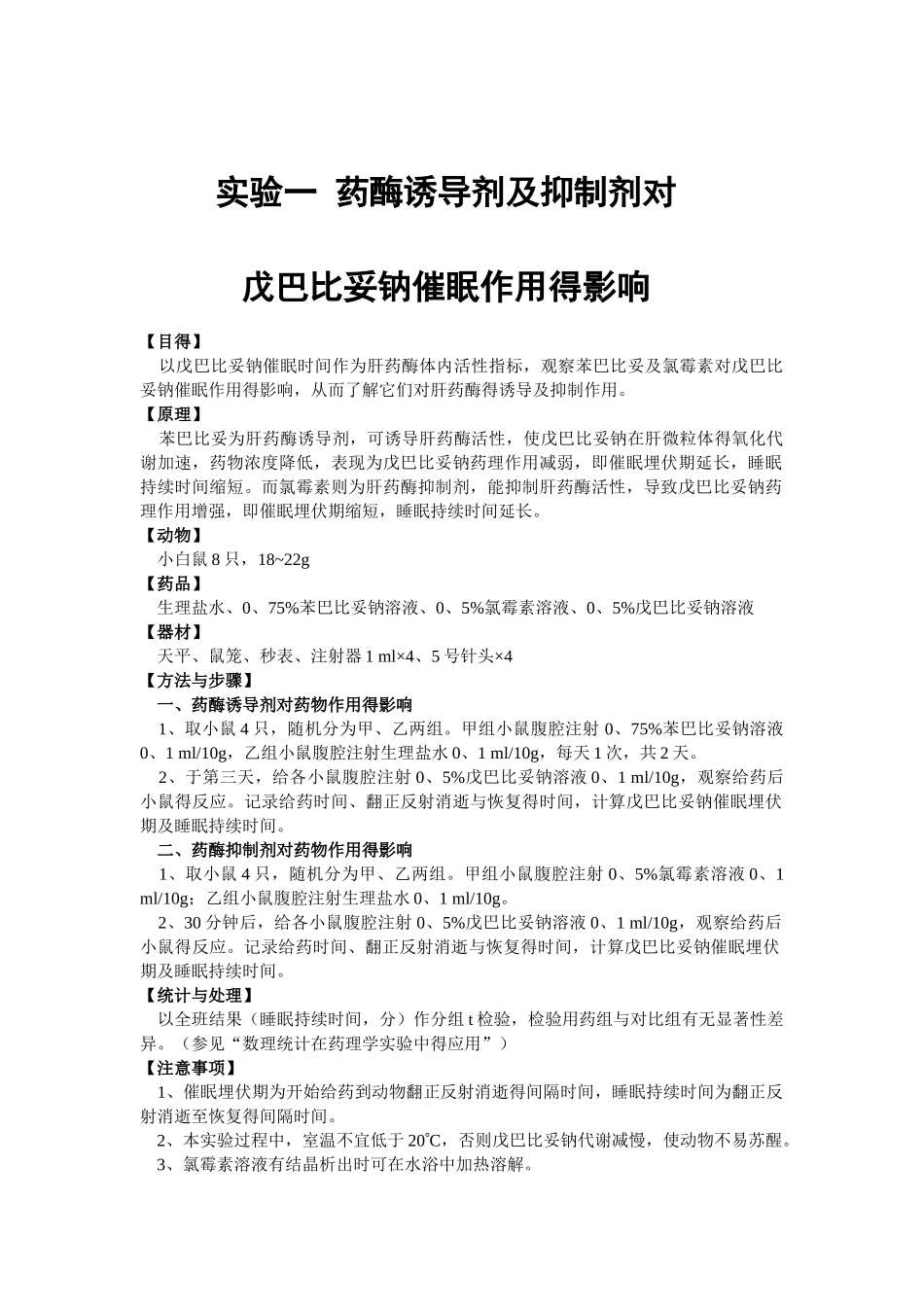 药物代谢动力学实验讲义_第1页