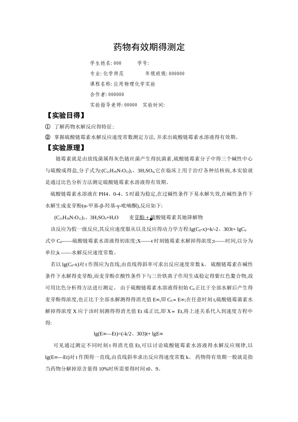 药物有效期得测定-华师-化环_第1页