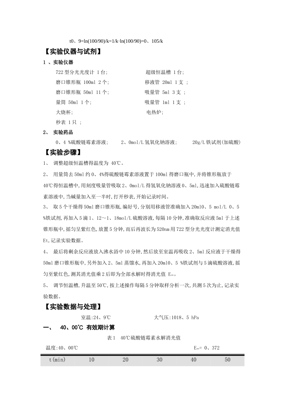 药物有效期得测定-华师-化环_第2页