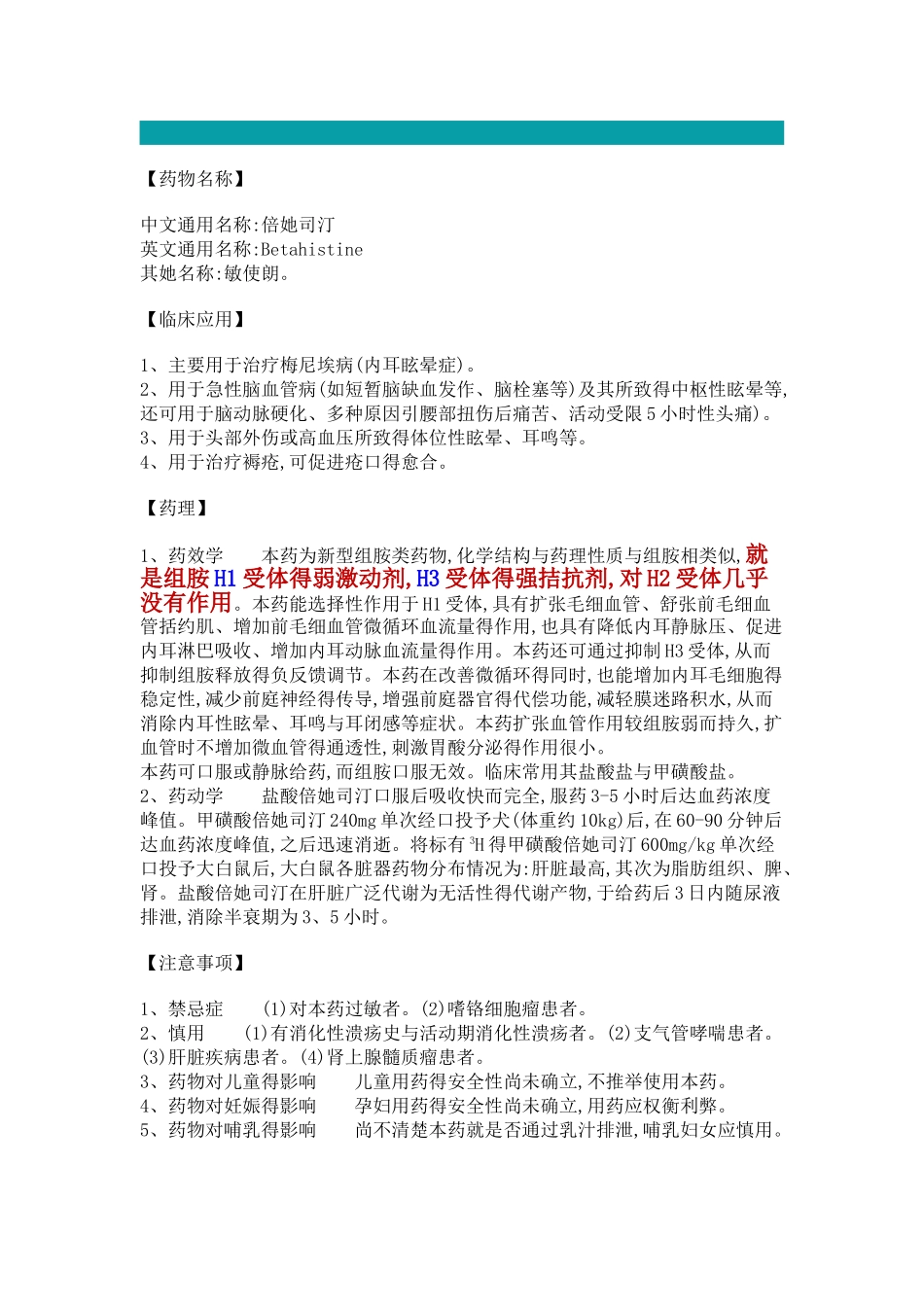 药物止晕抗组胺药倍她司汀、异丙嗪_第1页