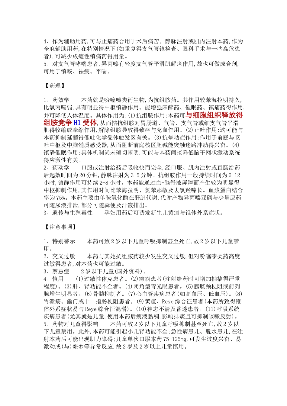 药物止晕抗组胺药倍她司汀、异丙嗪_第3页