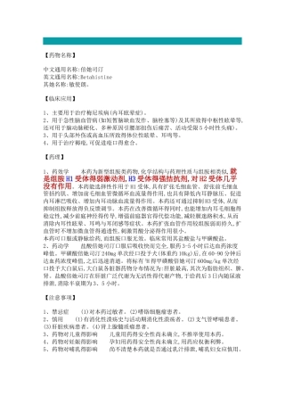 药物止晕抗组胺药倍她司汀、异丙嗪