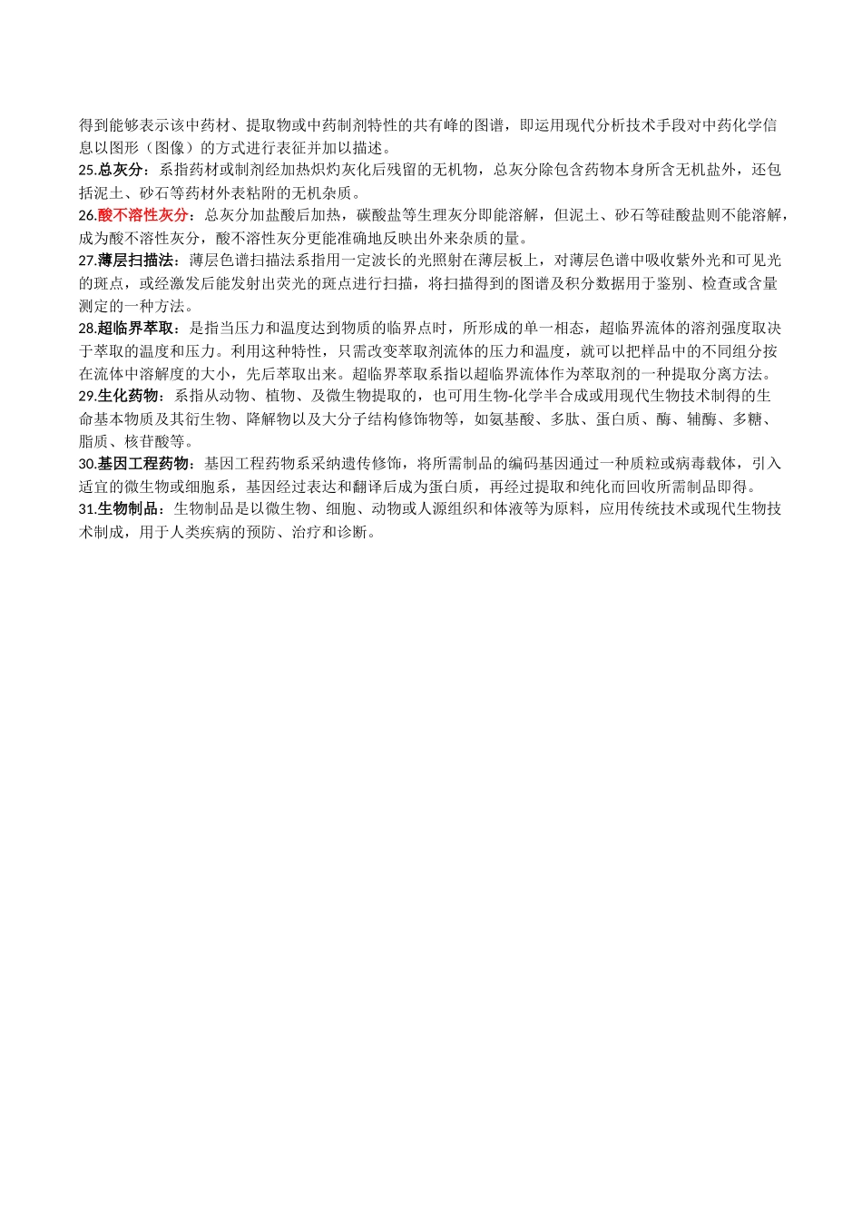 药物分析名词解释_第2页