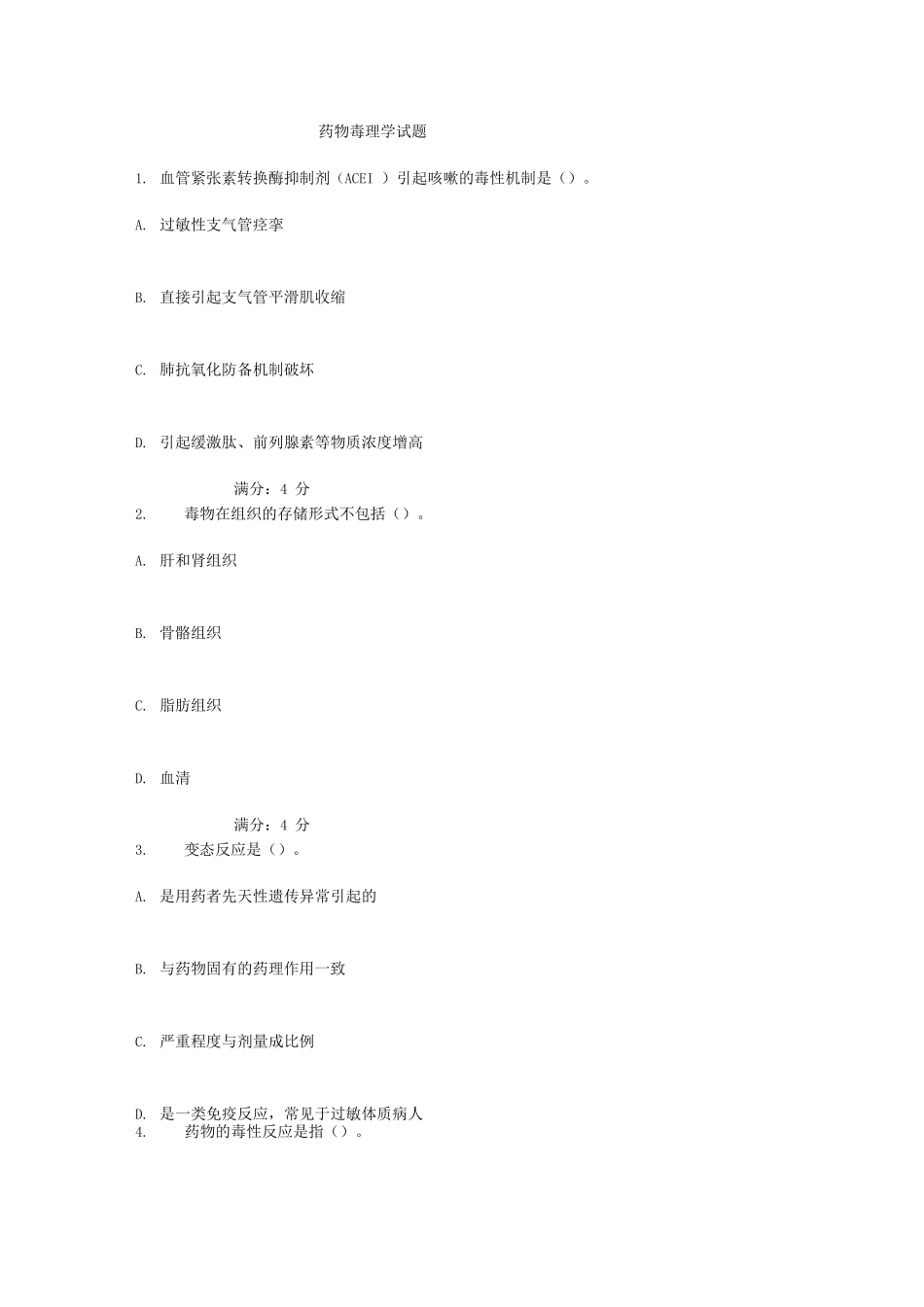 药物毒理学试题(二)_第1页