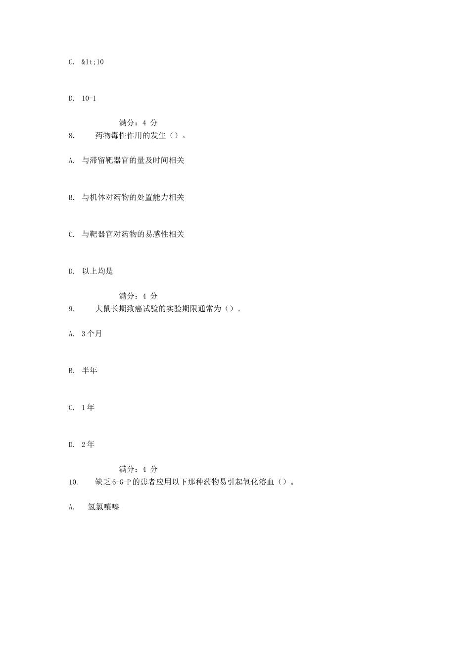 药物毒理学试题(二)_第3页