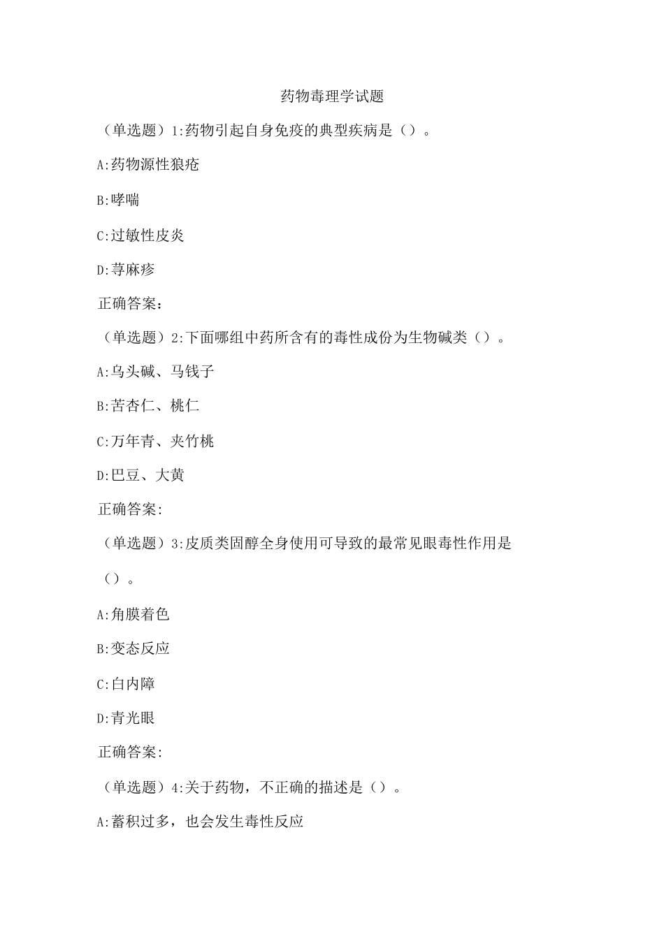 药物毒理学试题(三)_第1页