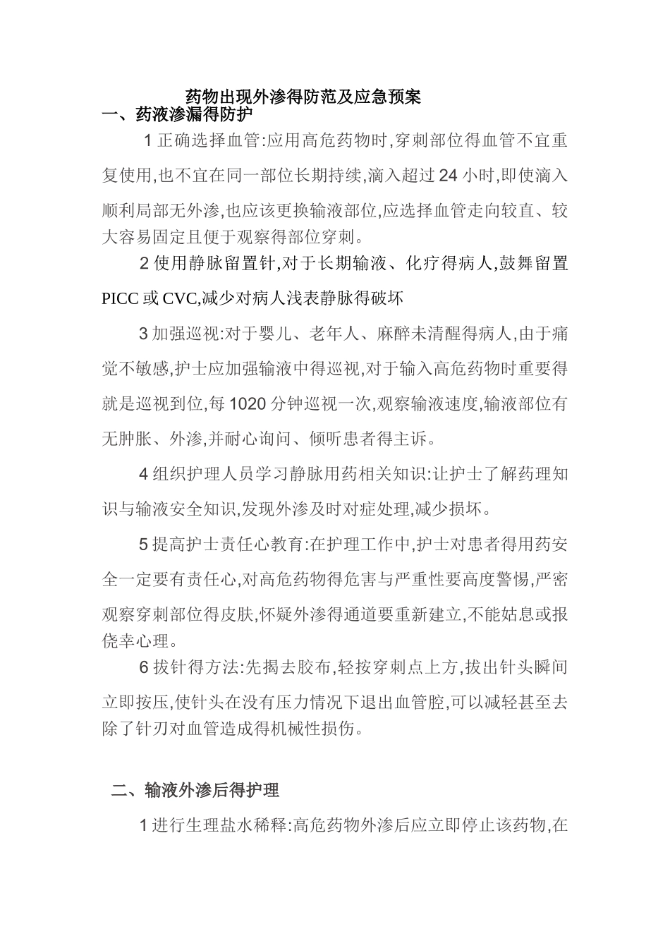 药物出现外渗的应急预案及程序_第1页