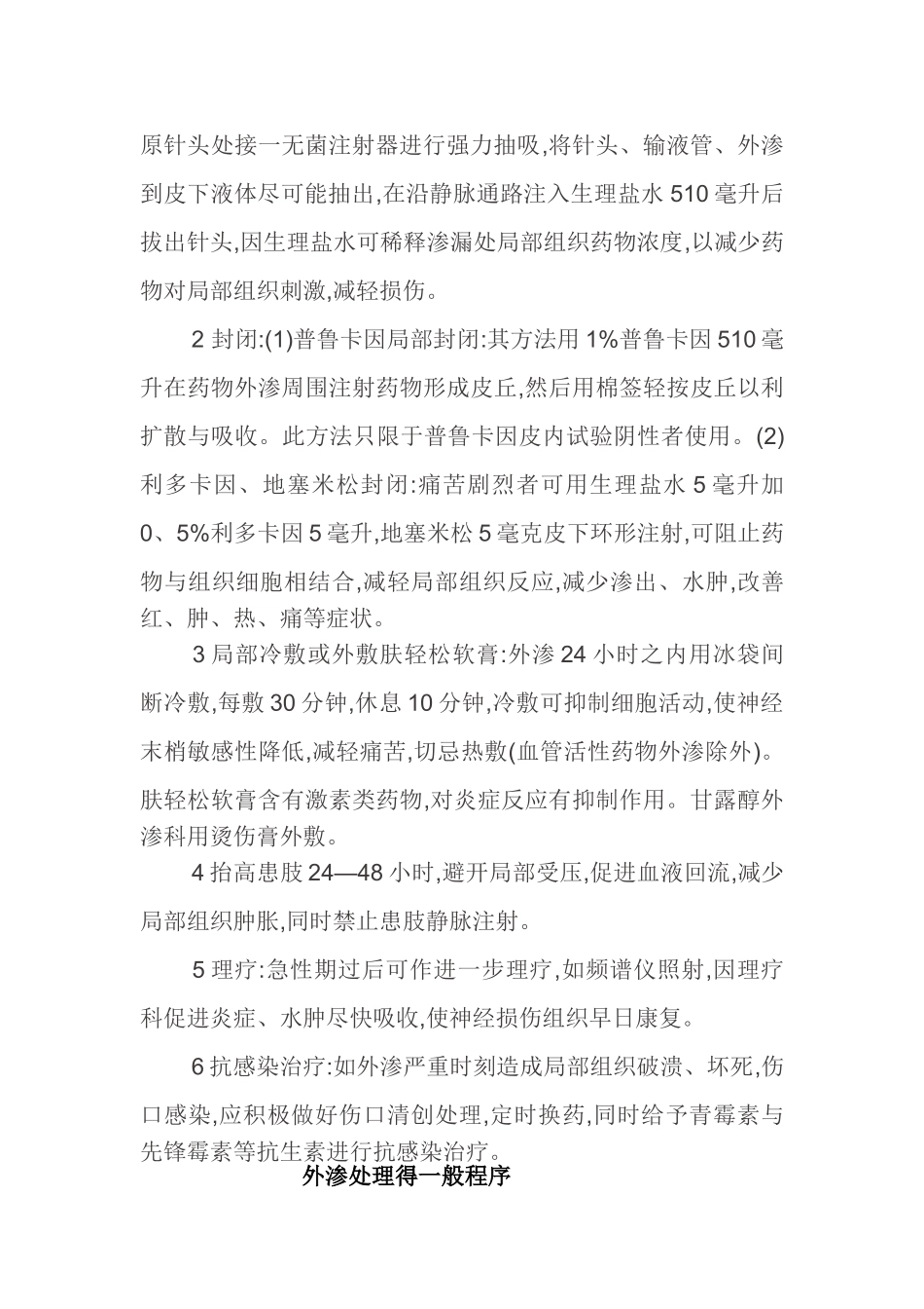 药物出现外渗的应急预案及程序_第2页