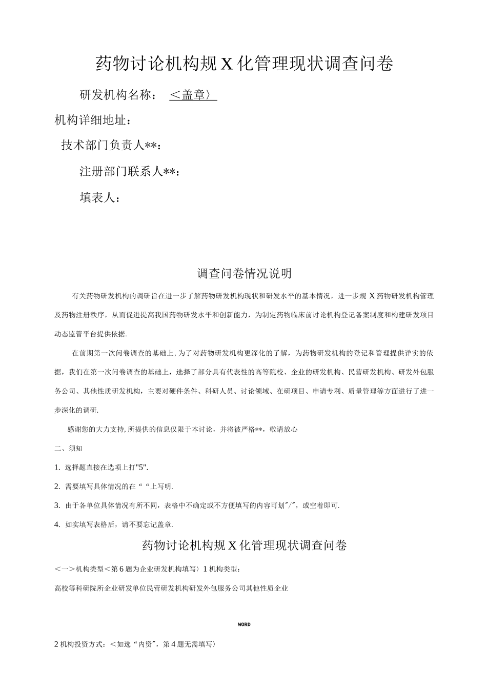 药物研究机构规范化管理现状调查问卷_第1页