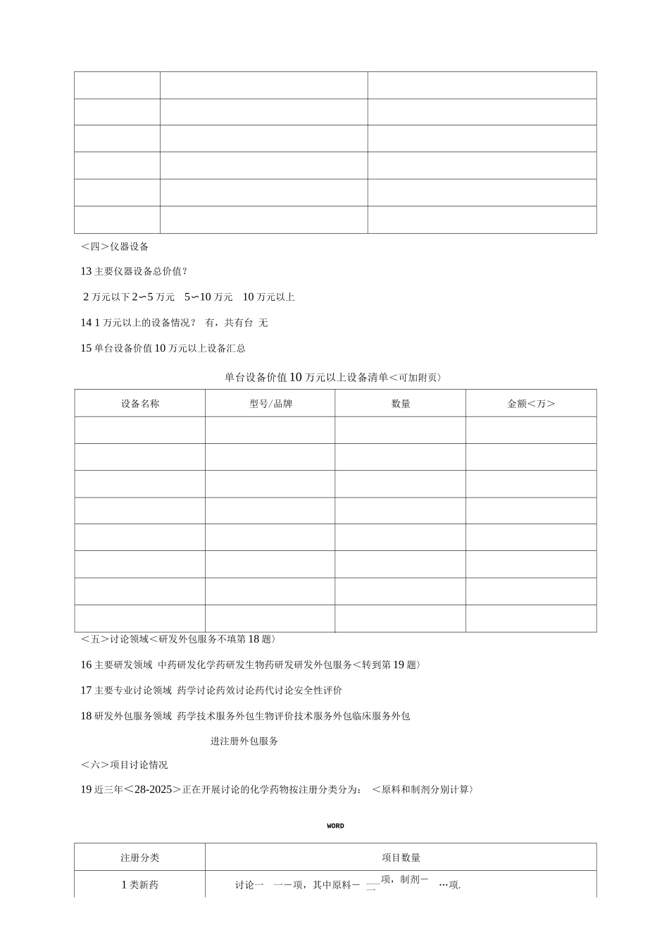 药物研究机构规范化管理现状调查问卷_第3页