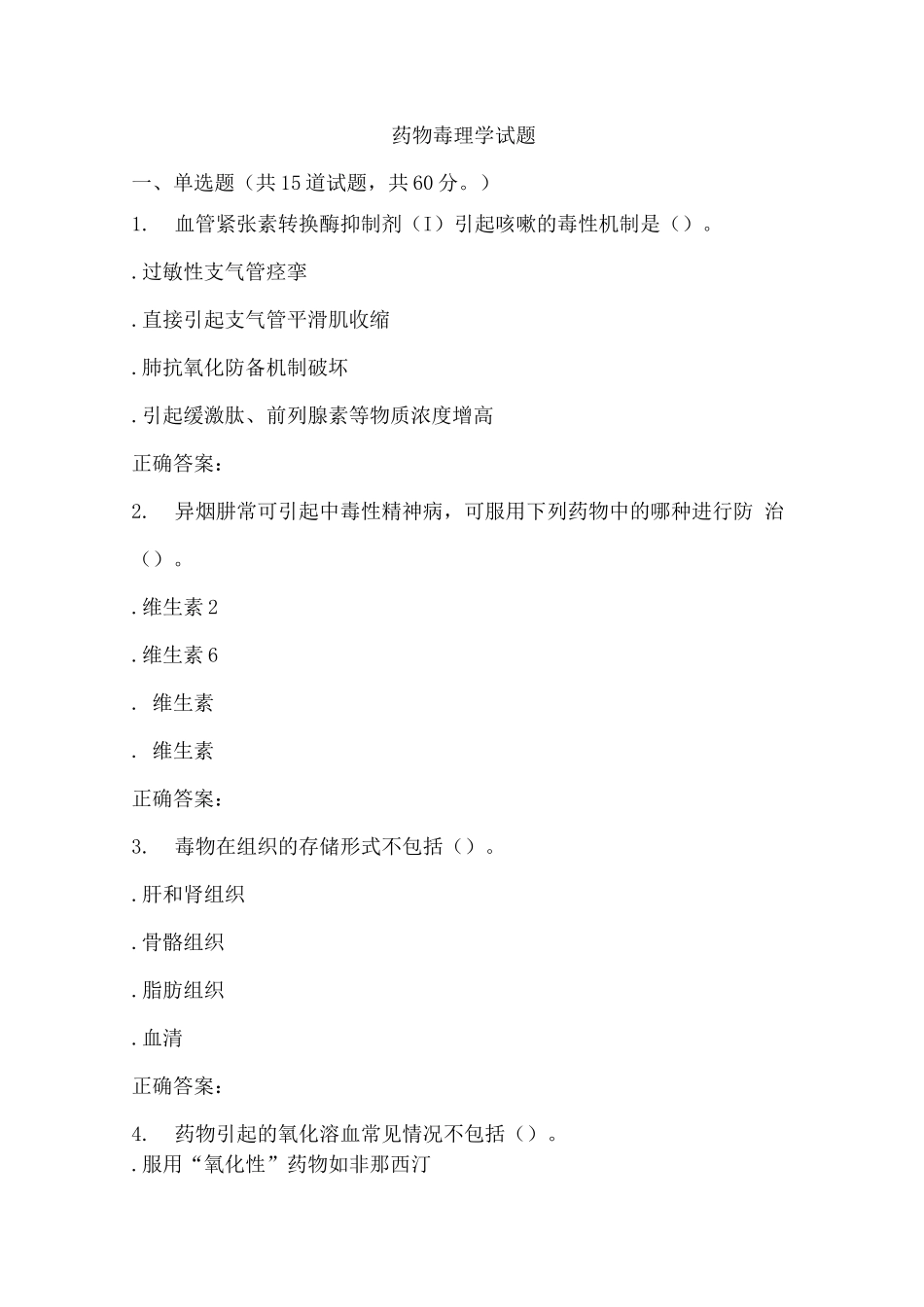 药物毒理学试题_第1页