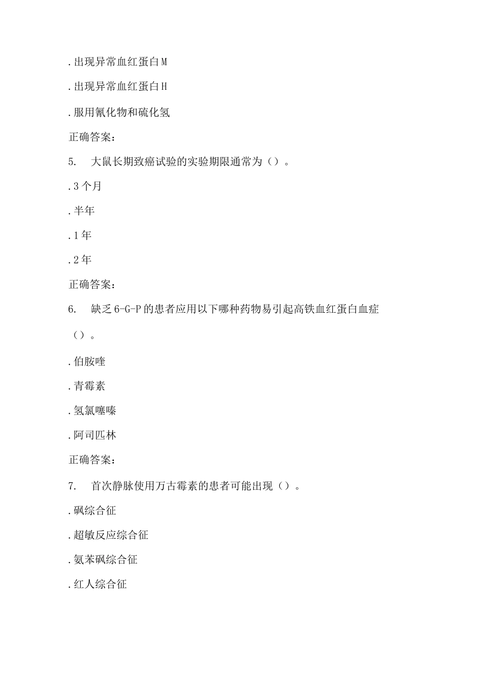 药物毒理学试题_第2页