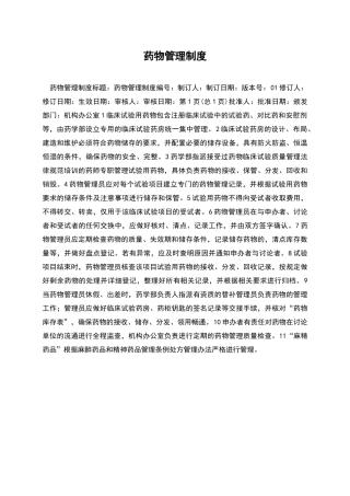 药物管理制度