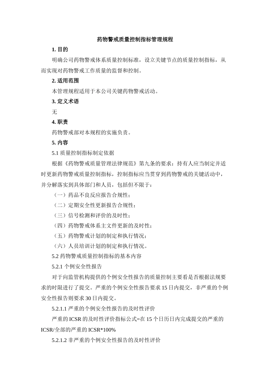 药物警戒管理体系质量控制指标管理规程_第1页