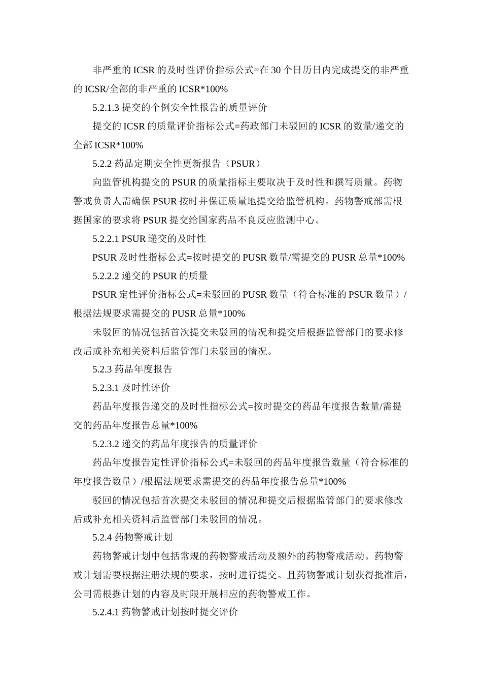 药物警戒管理体系质量控制指标管理规程_第2页