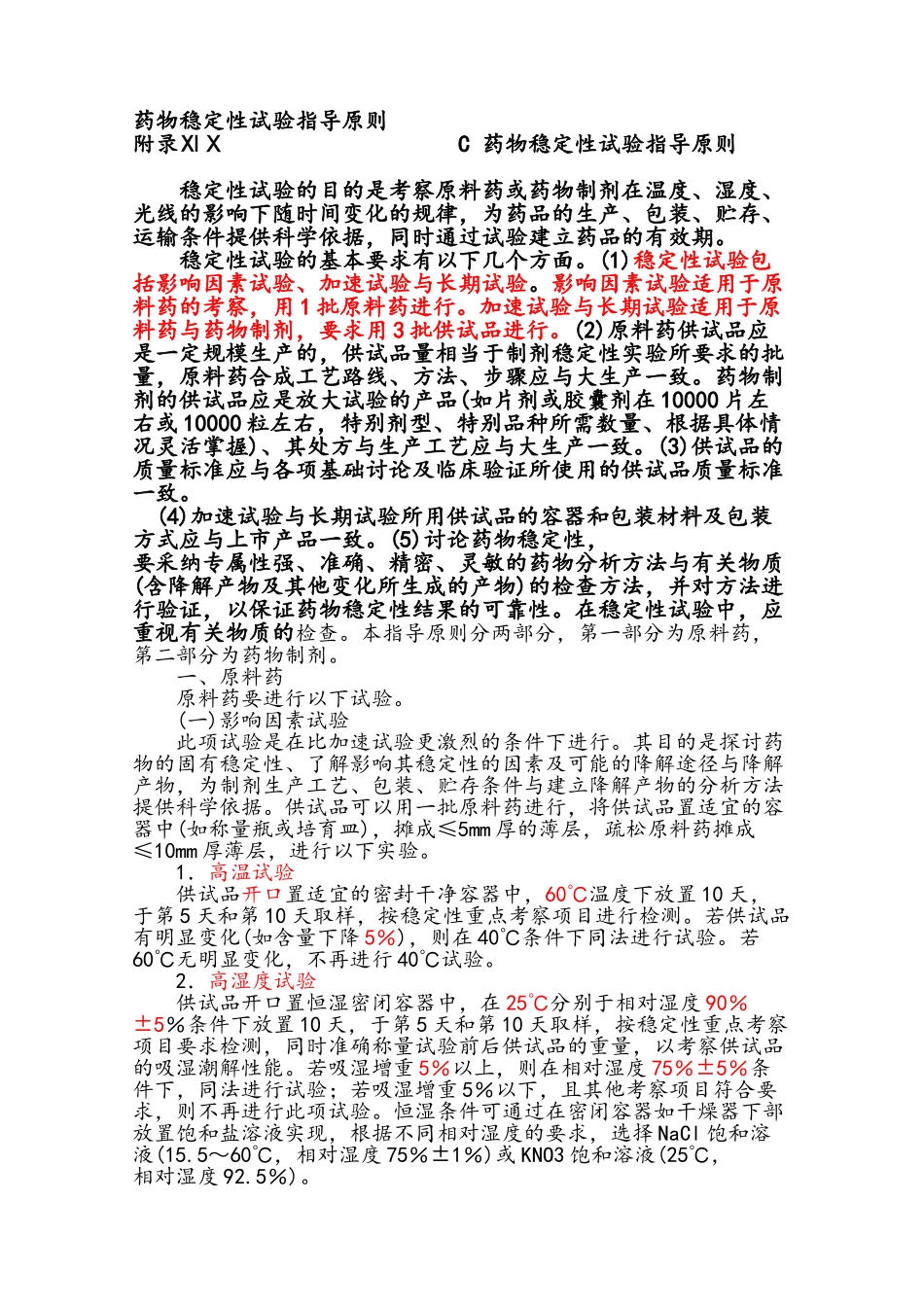 药物稳定性试验指导原则_第1页