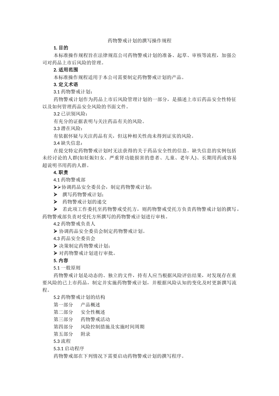 药物警戒管理体系-药物警戒计划的撰写操作规程_第1页