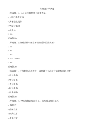 药物设计学试题
