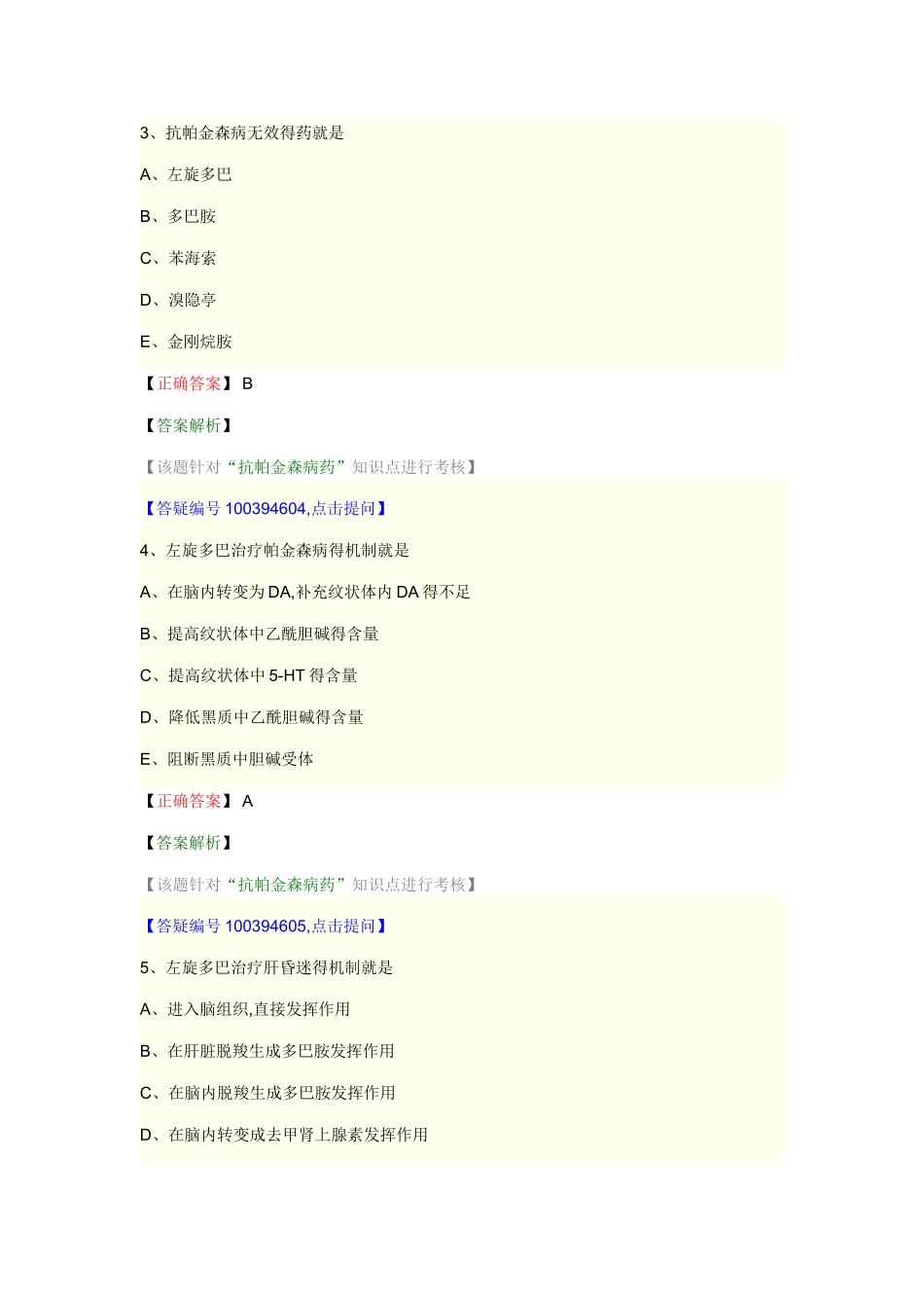 药理学-第十四节-抗帕金森病与老年痴呆药_第2页