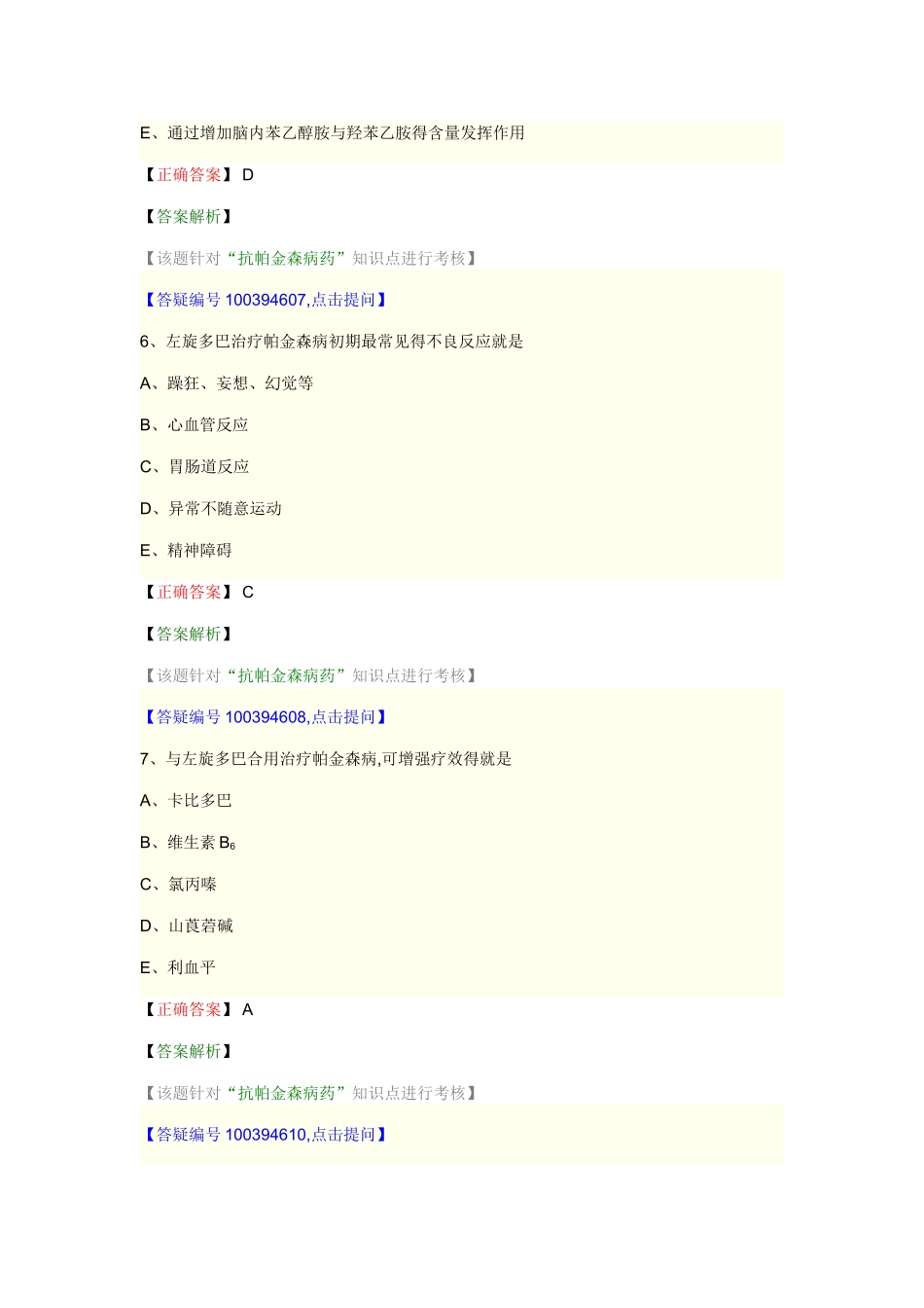 药理学-第十四节-抗帕金森病与老年痴呆药_第3页