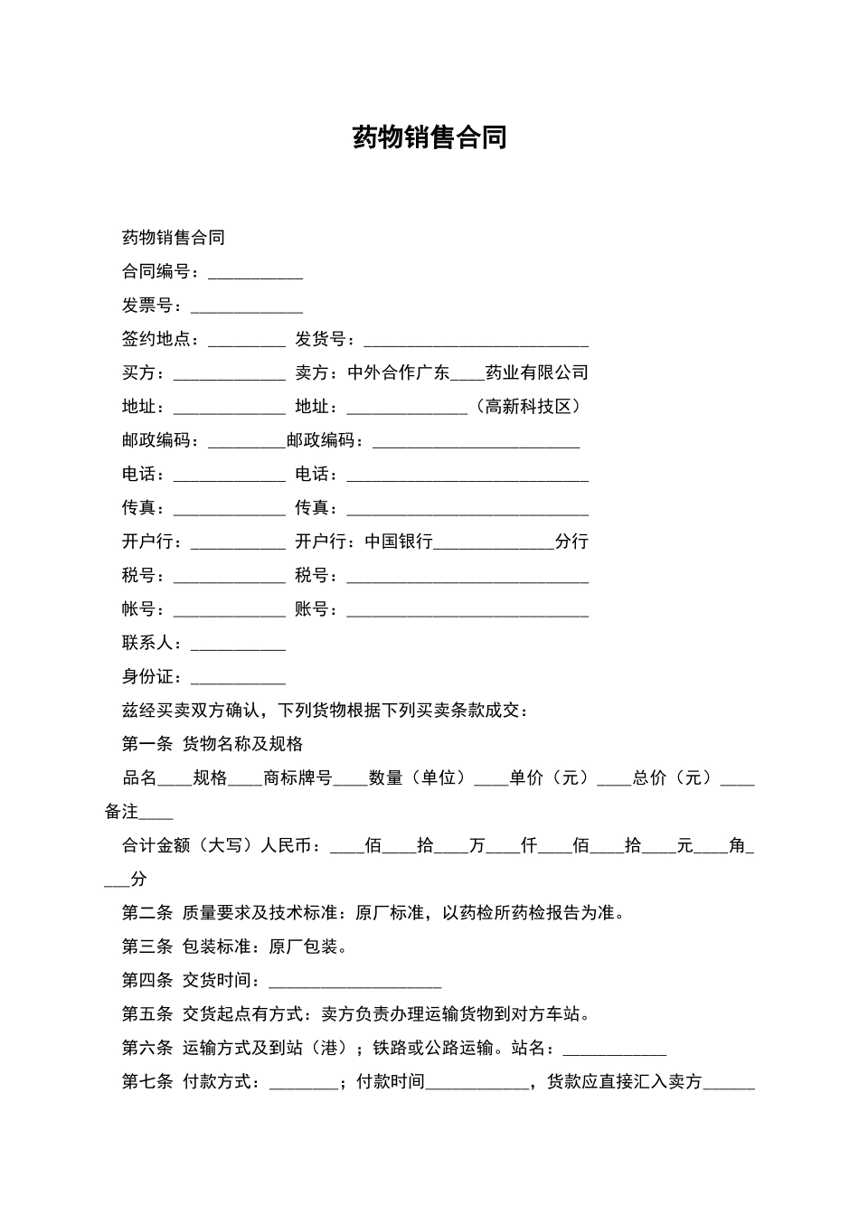 药物销售合同_第1页