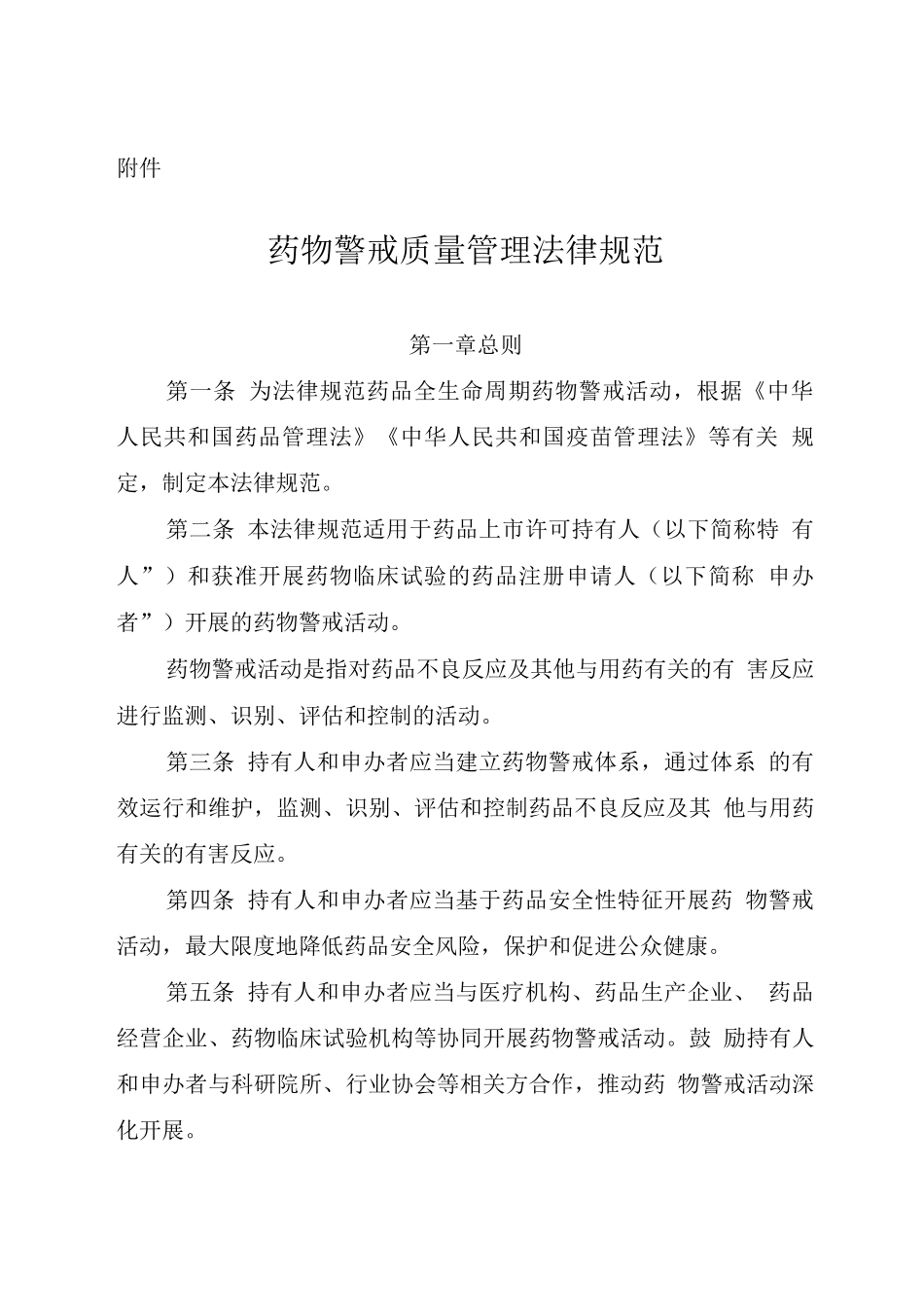 药物警戒质量管理规范_第1页