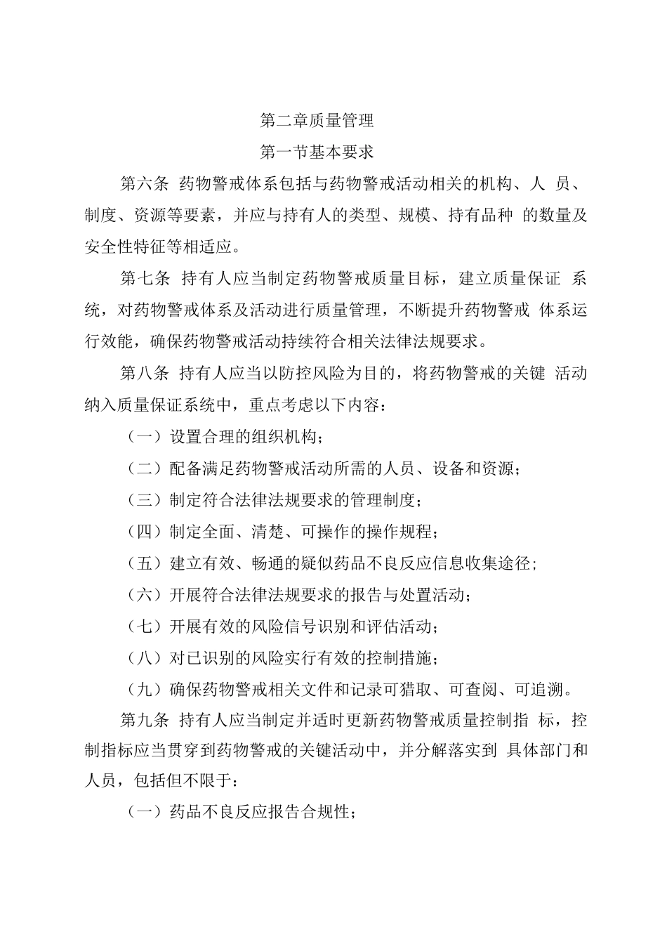 药物警戒质量管理规范_第2页