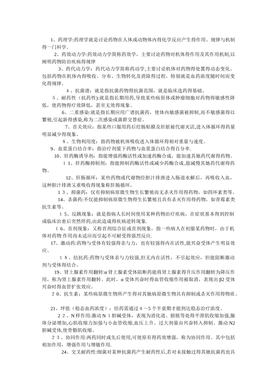 药理名词解释_第1页