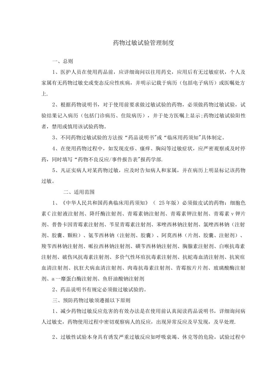 药物过敏试验管理制度_第1页