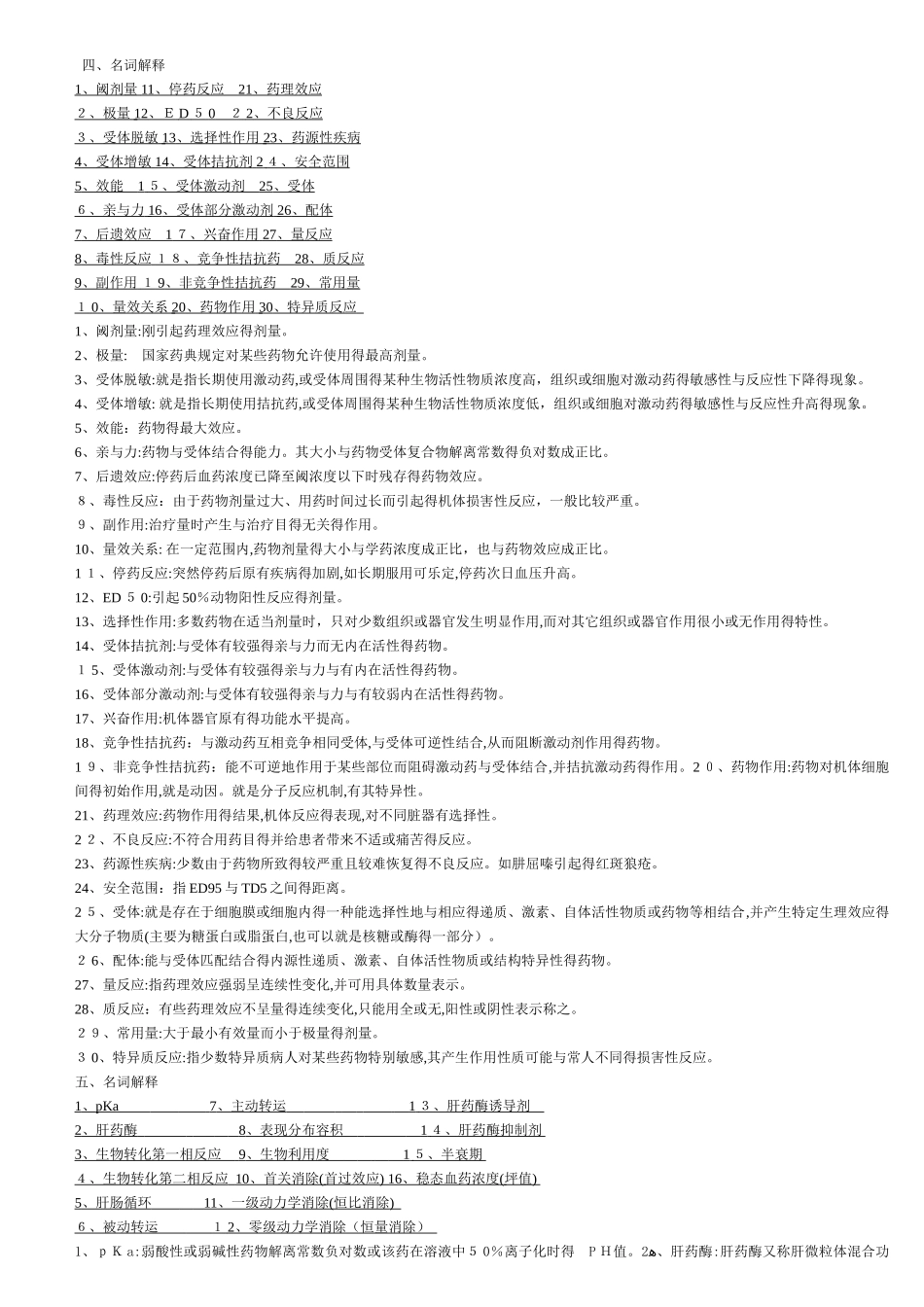 药理学名词解释_第1页