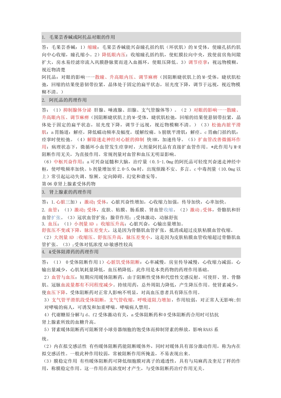 药理学的简答题及答案_第1页
