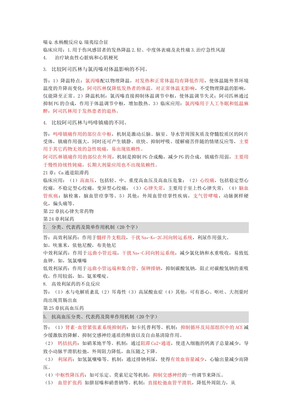药理学的简答题及答案_第3页