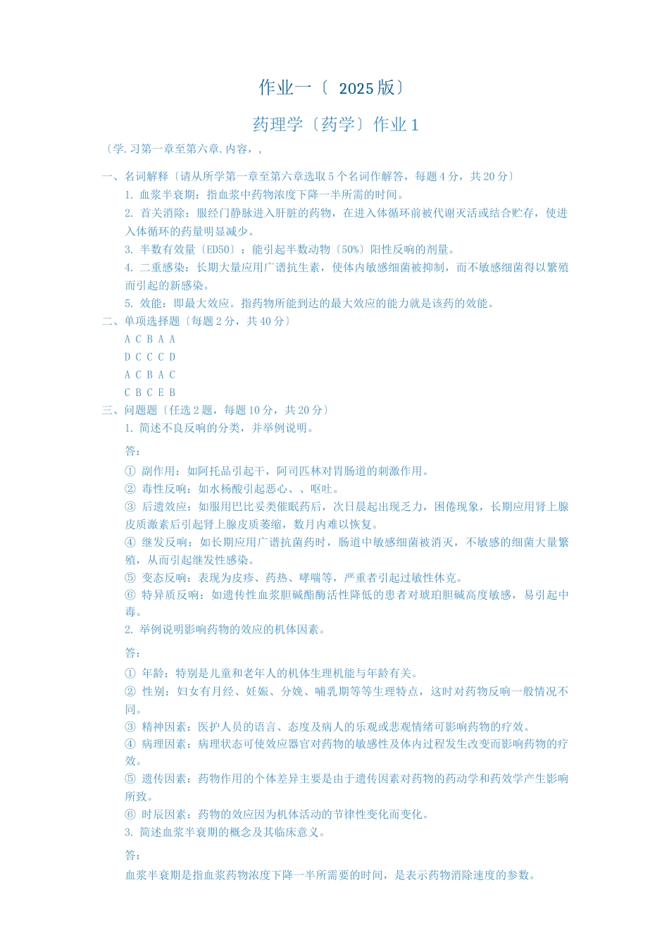药理学形成性考试及答案_第1页