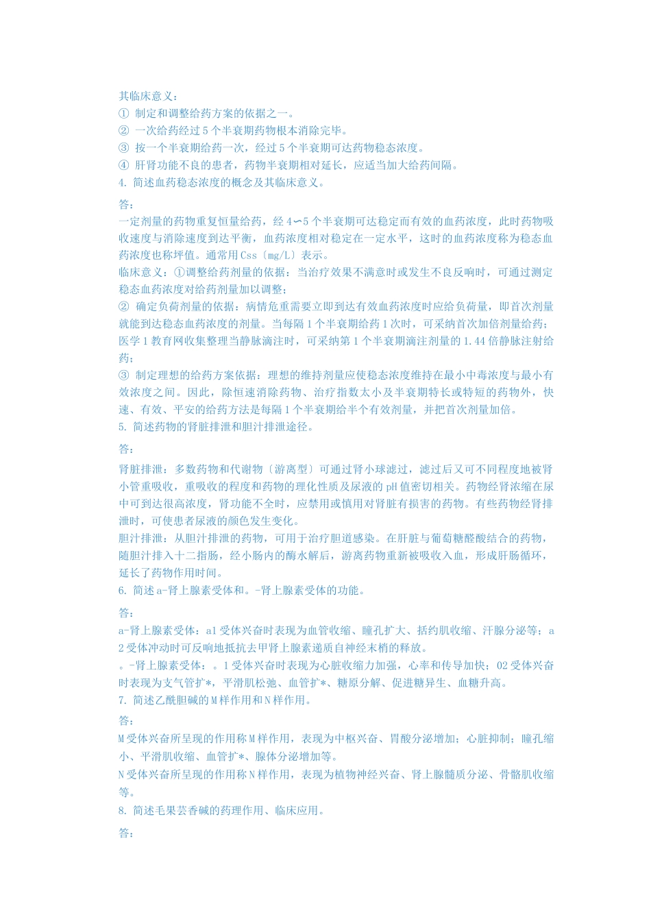 药理学形成性考试及答案_第2页