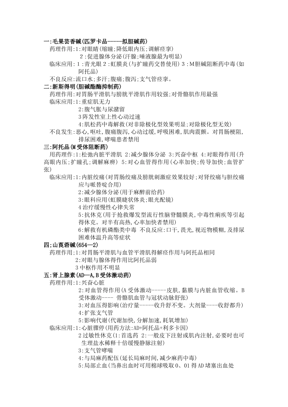 药理学记忆口诀及笔记_第1页