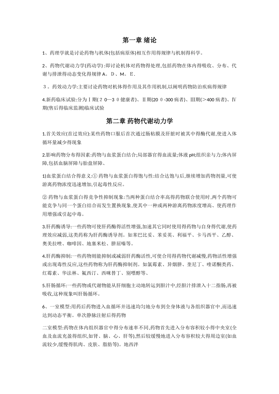 药理学重点笔记复习各章总结_第1页