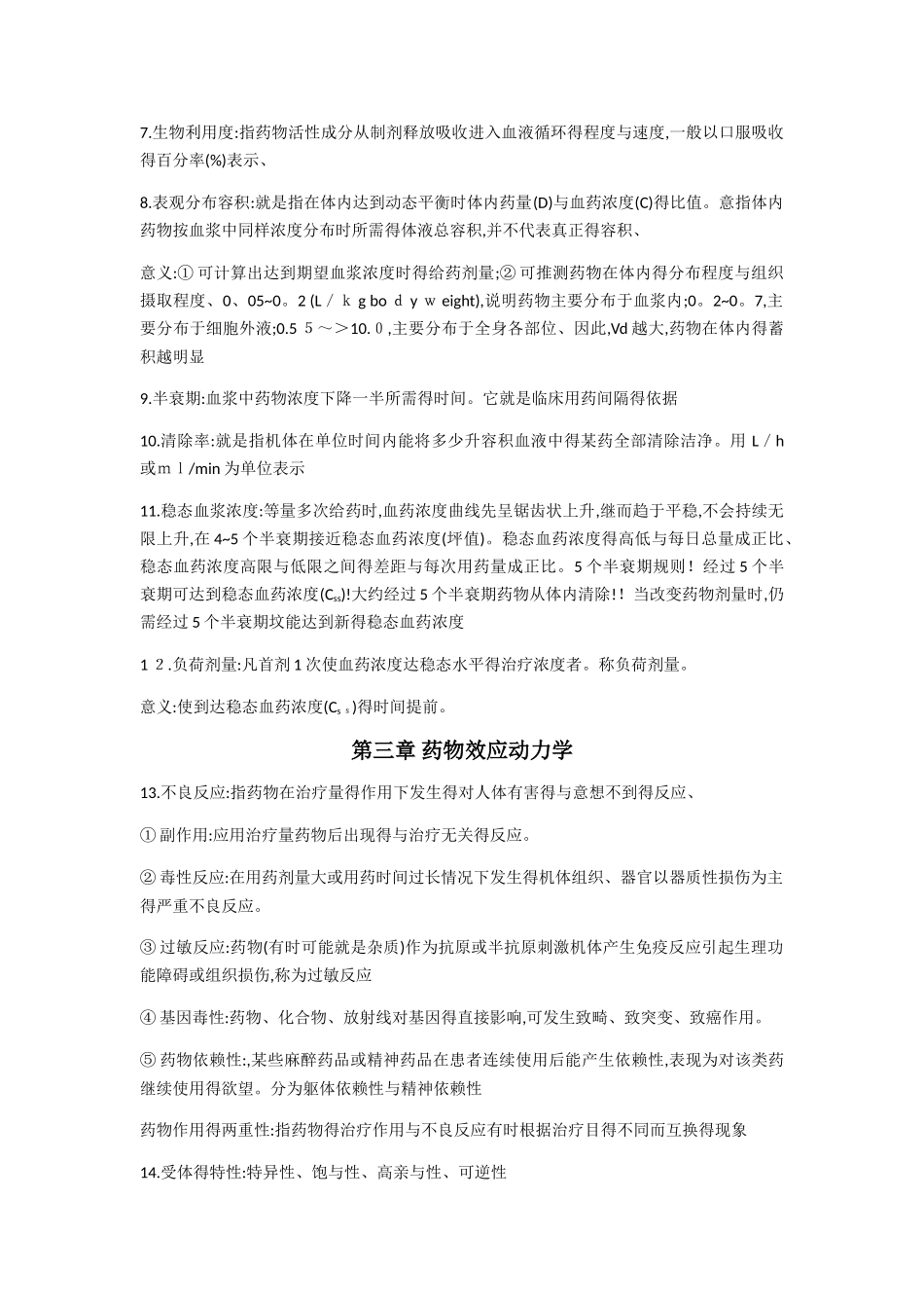 药理学重点笔记复习各章总结_第2页