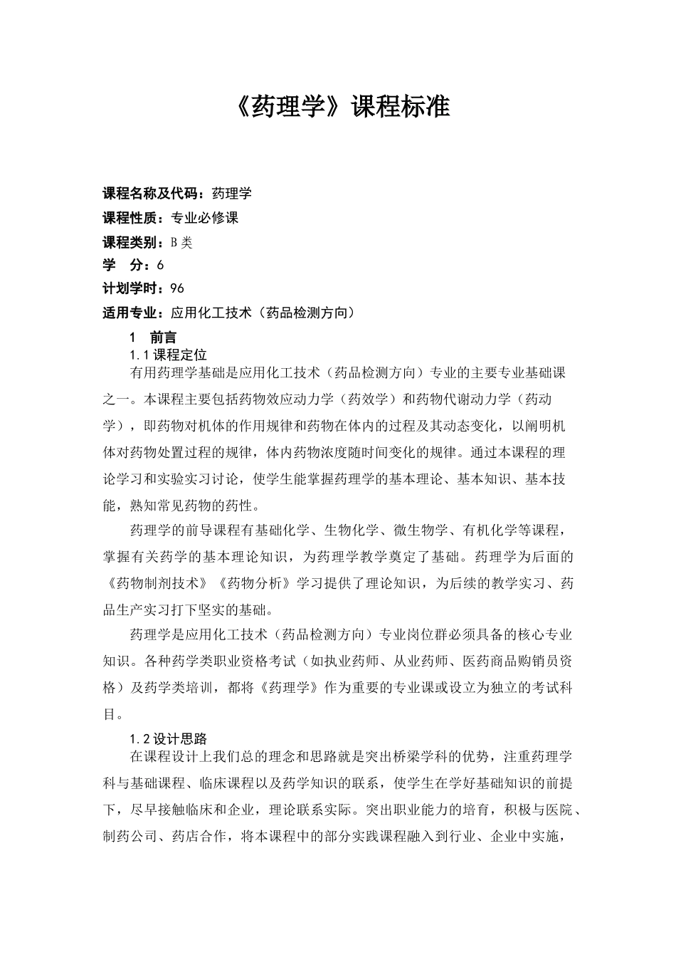 药理学课程标准_第1页