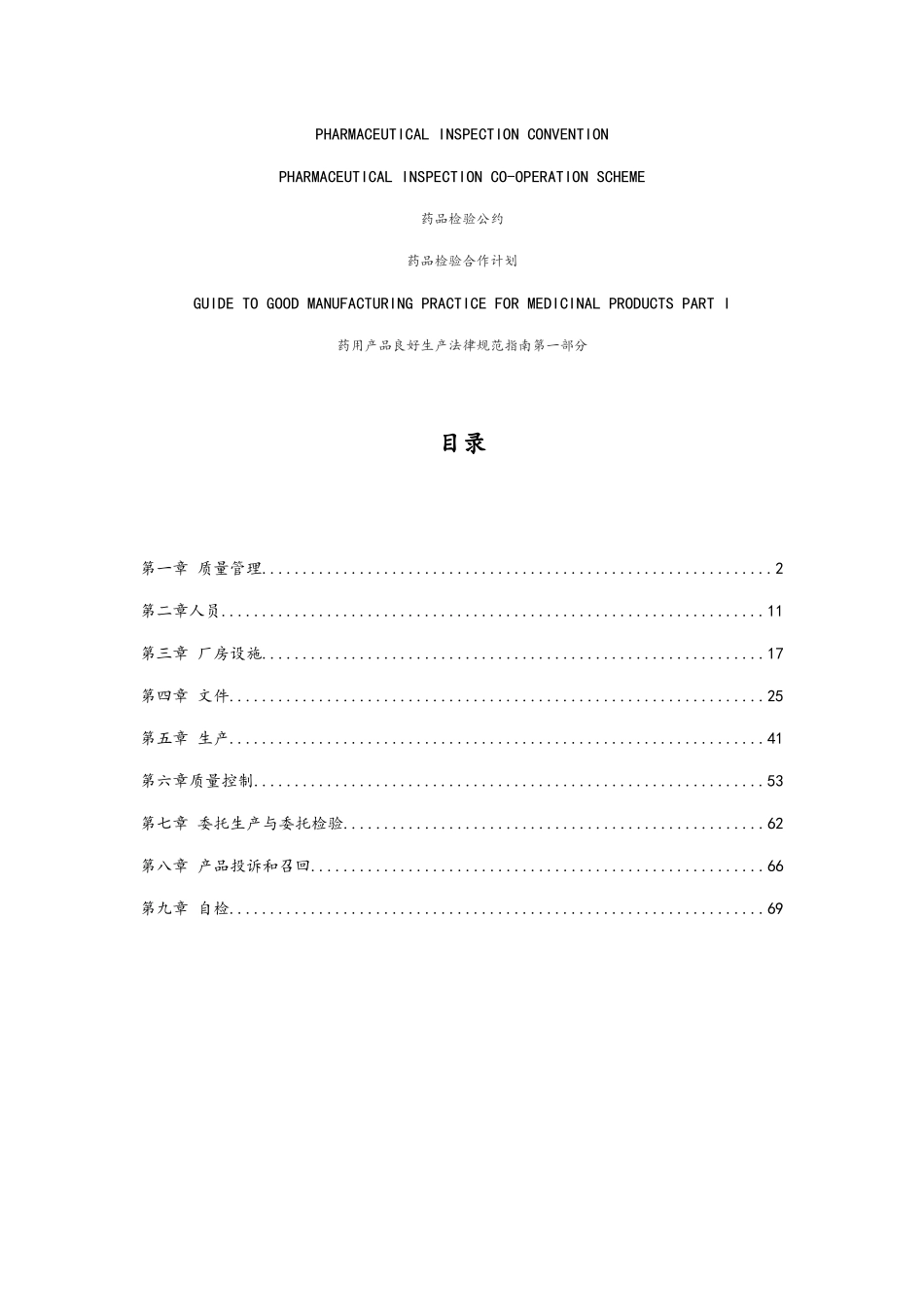 药用产品GMP指南第一部分翻译_第1页