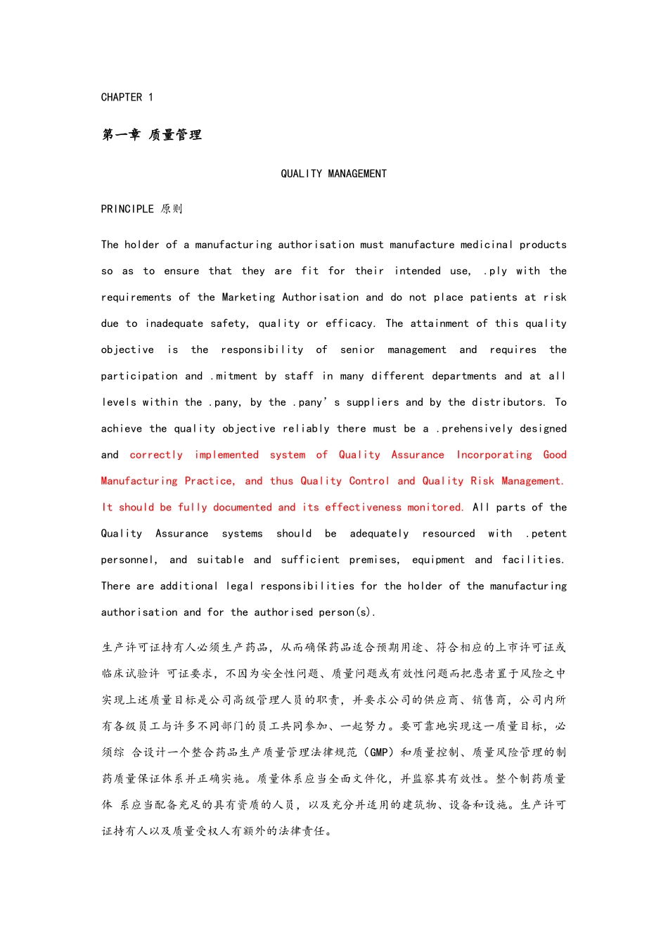 药用产品GMP指南第一部分翻译_第2页