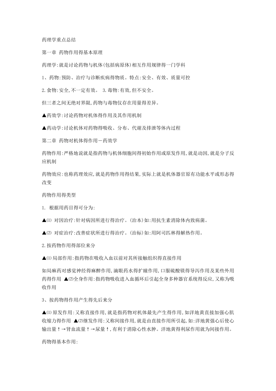 药理学重点总结_第1页