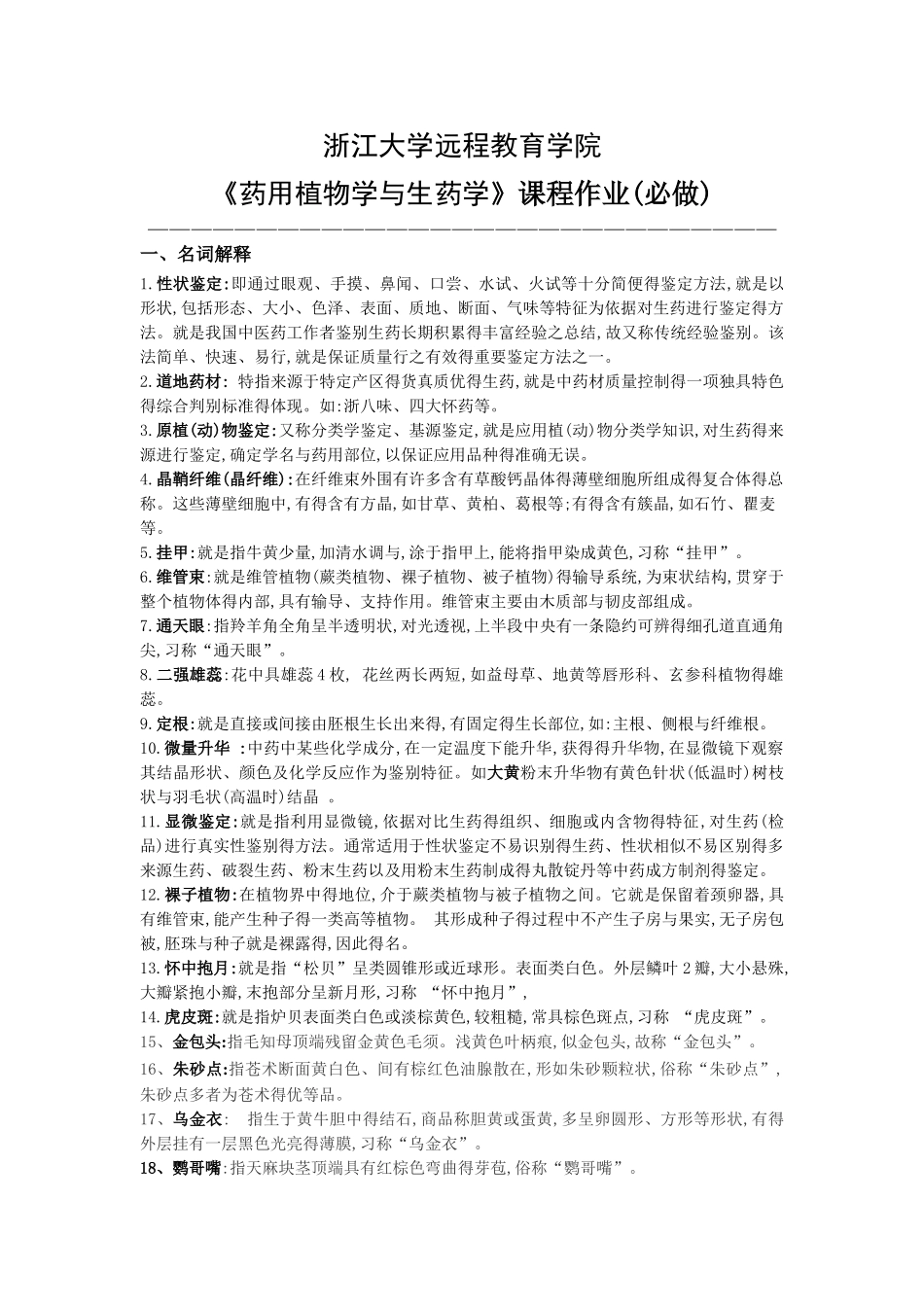 药用植物学与生药学离线必做作业_第1页