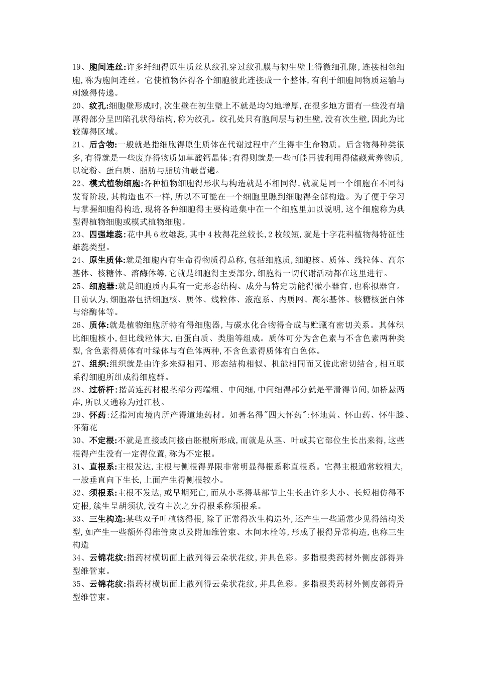 药用植物学与生药学离线必做作业_第2页