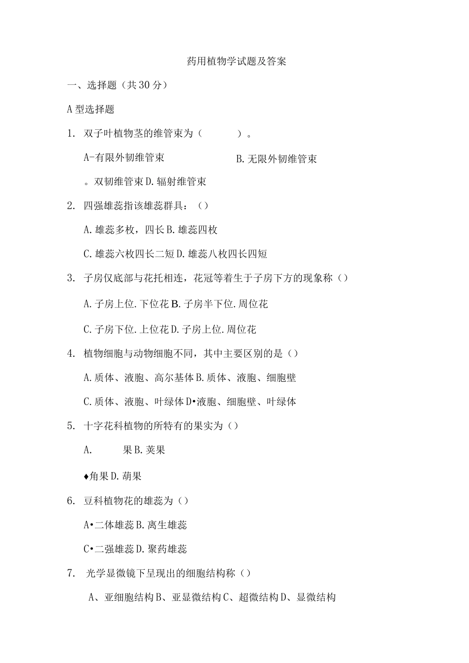 药用植物学试题及答案(二)_第1页