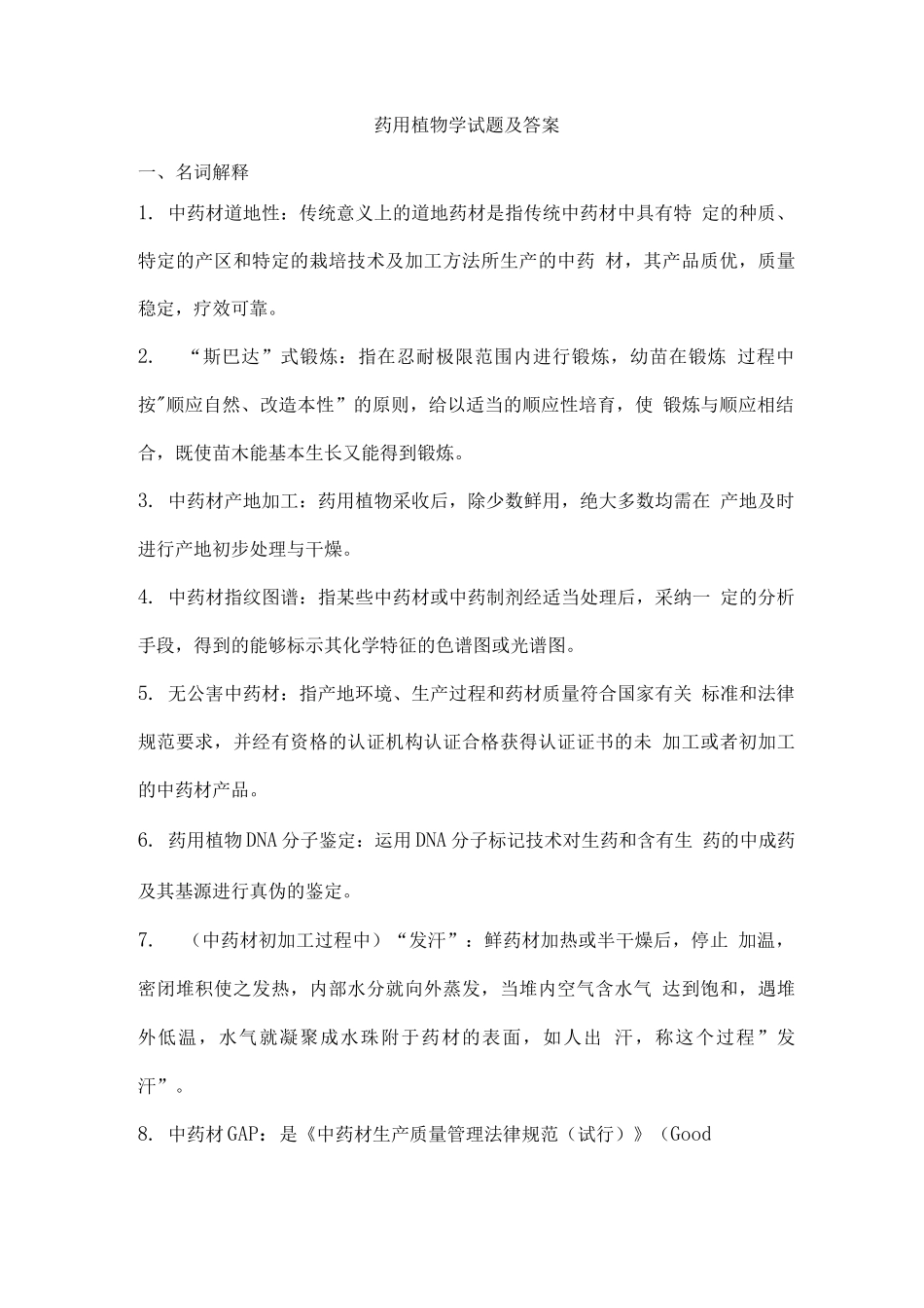 药用植物学试题及答案(五)_第1页