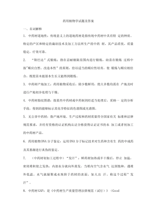 药用植物学试题及答案(五)
