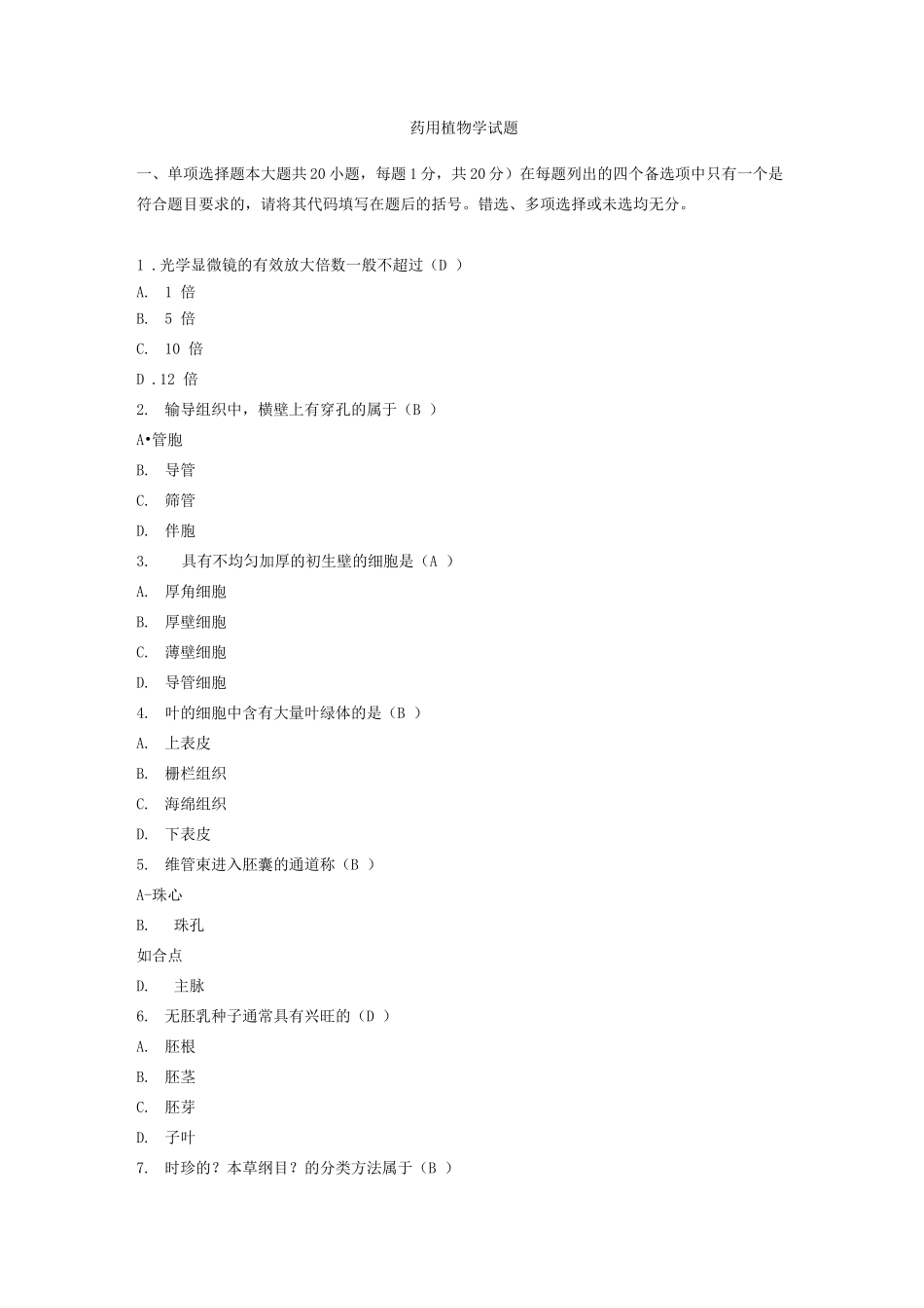 药用植物学试题及答案资料_第1页