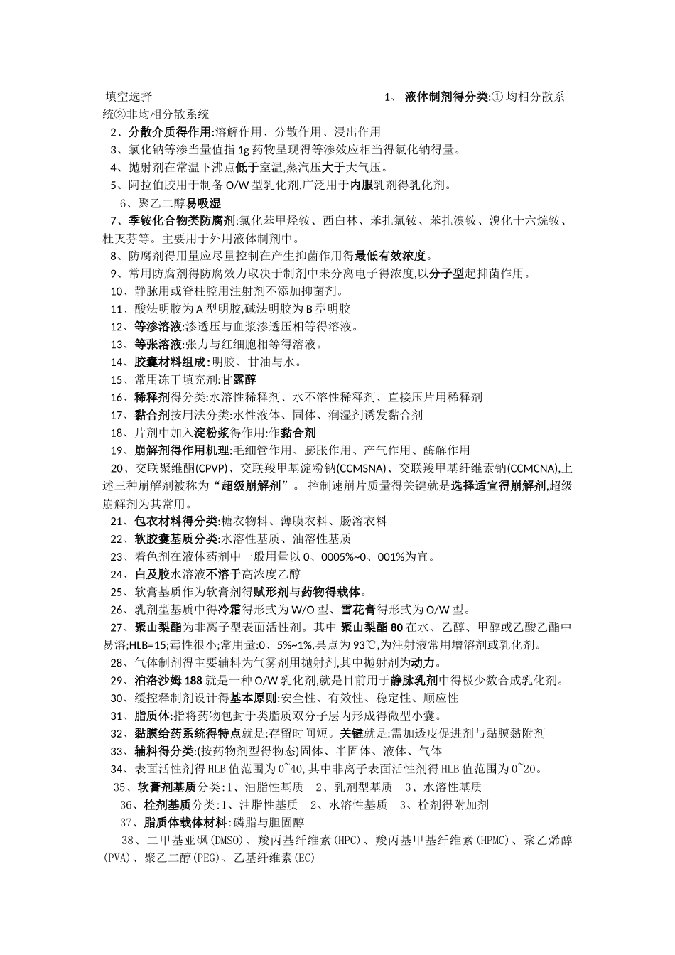 药用辅料学重点_第1页