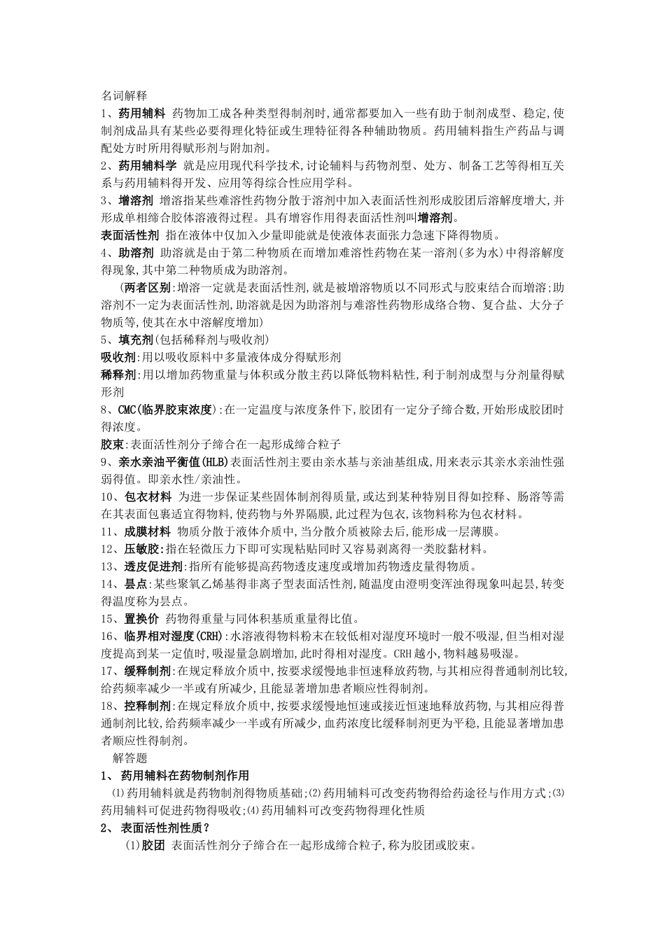 药用辅料学重点_第2页